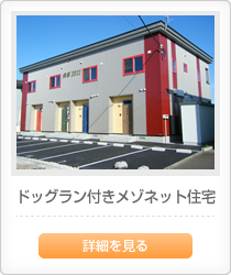 ドッグラン付きメゾネット住宅