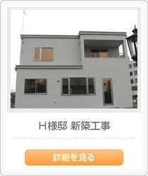 Ｈ様邸　新築工事