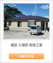 植苗　Ｅ様邸　新築工事